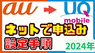 【au→UQ移行】ネットで申込→利用設定まで10分で解説 [upl. by Maxine]