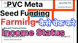 PVC Meta Seed funding  token farming status amp Income कैसे चेक करे Daily rewards check now process [upl. by Clyve]