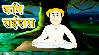 Akbar Birbal – Kavi Raidas – कवि राईदास  Animation Moral Stories For Kids In Hindi [upl. by Aker434]