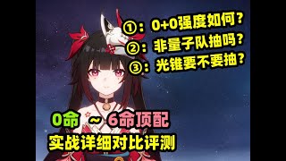 【星穹铁道】花火 实战详细评测：顶级同谐！00就很强，非量子队也香！06命详细对比 [upl. by Gasparo]