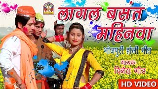 Bhojpuri Chaita  LAGAL BASANT MAHINAWA  दिनेश गौड़ व साथी [upl. by Argus]