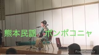 熊本のうた ポンポコニャ Japanese Kumamoto shamisen song ‘’Ponpoconya’’ [upl. by Eniamaj]