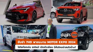 ขับซ่า 7HD พาชมงาน MOTOR EXPO 2024 ไฮไลท์รถเด่น รถใหม่ เปิดตัวเพียบ มีคันไหนน่าสนใจบ้าง  EP0202 [upl. by Acul985]