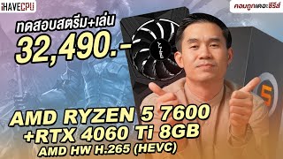 ทดสอบสตรีม  เล่นในเครื่องเดียว งบ 32490 สเปก AMD RYZEN 5 7600  RTX 4060 Ti 8GB  iHAVECPU [upl. by Lurette]