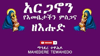 አርጋኖን የእመቤታችን ምስጋና  ዘእሑድ [upl. by Thisbee]