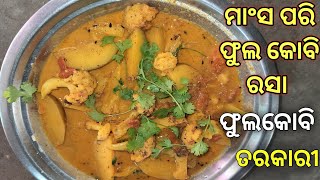 ଭୋଜି ଷ୍ଟାଇଲ ଫୁଲକୋବି ରସା PHULA KOBI RASA CAULIFLOWER CURRYPHULA KOBI ALU TARKARI PHULA KOBI RECIPE [upl. by Tidwell475]