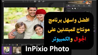 افضل واسهل برنامج مونتاج للمبتدئين على الجوال والكمبيوتر شرح برنامج inpixio photo editor [upl. by Marih958]