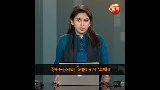 ইসকন নেতা চিন্ময় দাস গ্রেপ্তার  Iskon Bangladesh  Chinmoy Das  Channel 24 [upl. by Jillane196]