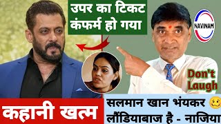 सलमान खान भंयकर लौडियाबाज है नाजिया  Salman Khan  kavi pritam Ritu  breaking news  comedy [upl. by Eenimod678]