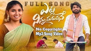 Etla Ninnu Maruvane Maradala No Copyright Mp3 Song Video  Telugu Janapdha Love Folk Mp3 Song Video [upl. by Eleph]