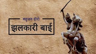 बहुजन हीरोज़ एपिसोड 1  वीरांगना झलकारी बाई BAHUJAN HEROES EPISODE 1 VIRANGANA JHALKARI BAI [upl. by Ellery]