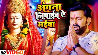 VIDEO  Pawan Singh का इस साल पहला देवीगीत  अंगना लिपाईब ऐ मईया  Bhojpuri Navratri Song 2021 [upl. by Naamana]