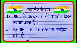 गणतंत्र दिवस पर 10 लाइन निबंध  10 Lines On Republic Day In Hindi  Gantantra Diwas Par nibandh [upl. by Ainerbas]