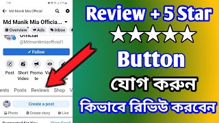 how to add review in facebook page কিভাবে ফেসবুক পেইজে রিভিউ বাটোন যোগ করবেন Jahangir technology [upl. by Biel12]