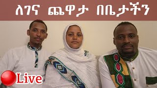 የበዓል ቆይታ ከወንድሜ ቤት [upl. by Camp]