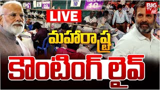 మహారాష్ట్ర కౌంటింగ్‌ లైవ్‌ LIVE  Maharashtra Election Results Counting Updates LIVE  BIG TV LIVE [upl. by Tteraj]