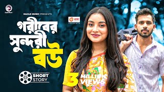 গরিবের সুন্দরী বউ  short story  Zaher Alvi  Ontora  Udar Bhalobasha [upl. by Chelsae]