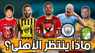 القرعة النارية ماذا ينتظر الأهلي في كأس العالم للاندية 🔥 [upl. by Aihsilat228]