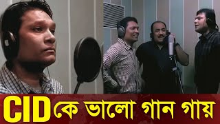 CID তে কে ভালো গান গায়  Cid Bangla 2024  Cid song [upl. by Adnyc465]