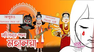 মহিষাসুর পালা মহালয়া 2024  Mahisasur Pala Mahalaya  তিলোত্তমার বিচার চাই Bangla mahalaya cartoon [upl. by Novelia766]