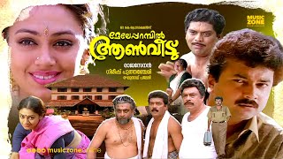 Super Hit Malayalam Comedy Full Movie  Meleparambil Anveedu  Jayaram  Jagathy  Shobana [upl. by Rothstein]