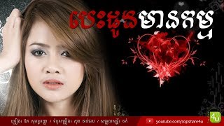 បេះដូងមានកម្ម​  Aok Sokunkanha Lyric Audio [upl. by Arrio]