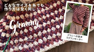 🪛肩のラインに注目！グラニーのラグランセーター 🧶どんなサイズ＆糸でも作り方は同じ！ かぎ針編みのシームレストップダウン [upl. by Lurlene]