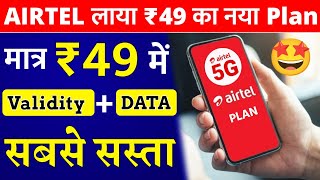 Airtel Sabse Sasta ₹49 New Plan Validity Recharge Airtel 49 Plan Details New Data Vaucher Recharge [upl. by Jesus]