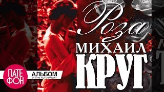 Михаил КРУГ  Роза Full album [upl. by Eiramalegna102]