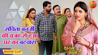 संचिताबनर्जी की वजह से हुआ घर का बटवारा  AnjanaSingh GouravJha  Devrani Jethani 2 Movie Clip [upl. by Ofloda521]