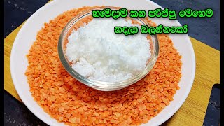 පුදුම හිතෙන රසකට පරිප්පු හදන හැටි👌 parippu recipe sinhala  dhal recipe  dhal recipe sri lanka [upl. by Azirb240]