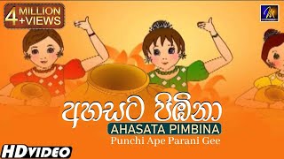 Ahasata Pimbina අහසට පිඹිනා  Keerthi Pasquel And Team  Punchi Ape Parani Gee  Childrens Song [upl. by Sucramal860]