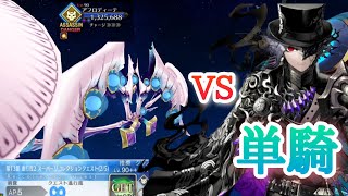 【FGO】アフロディーテ戦VS巌窟王単騎 【スーパーリコレクションクエスト】 [upl. by Gone]