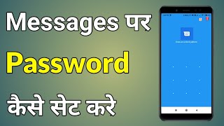 Message Par Lock Kaise Lagaye  Message Par Lock Kaise Lagta Hai [upl. by Duston]