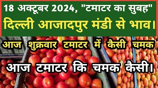 18 अक्टूबर 2024 टमाटर का भाव Azadpur Delhi Mandi Today delhifruitmarket tomato tomatoes dmttv [upl. by Aihppa]