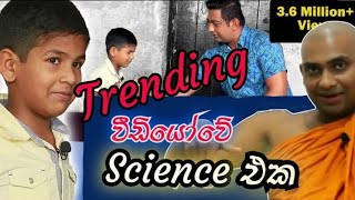 හරේන්ද්‍රගේ පුනරුත්පත්ති වීඩියෝවේ science එක  Bandarawela Wangeesa Thero [upl. by Goren]