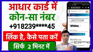 🤔 Aadhar Card Me Mobile Number Kaise Check Kare  How To Check Mobile Number In Aadhar Card  2025 [upl. by Yerffej]