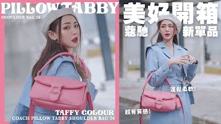 ✦ 開箱蔻馳新款枕頭包 👝 COACH PILLOW TABBY SHOULDER BAG 26  MAYHO 【 美好開箱 】 [upl. by Lynnet]