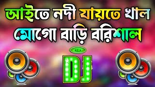 Aite Nodi Jaite Khal Mogo Bari Barisal  Bangla Dj Gan  Remix Dj Gan  Dj Gan [upl. by Peggi]