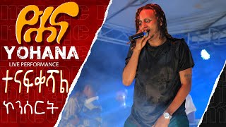 Yohana  ዮሐና  ገላጋይ  Yohana – Gelagay Official Video [upl. by Relyk]