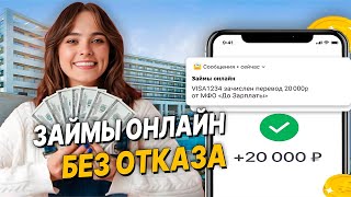 ✅ ЛУЧШИЕ Займы Онлайн НА КАРТУ Где Лучше Взять Займ в 2024 году Микрозаймы онлайн ОБЗОР МФО Сайты [upl. by Irisa783]