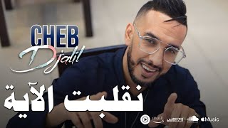 Cheb Djalil 2023 Ngelbat El Aya  شاب جليل نقلبت الاية [upl. by Solenne]