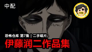 💀 恐怖仓库 第7集  二手唱片  伊藤润二作品集  SPOIL1923  中配 [upl. by Tayib695]