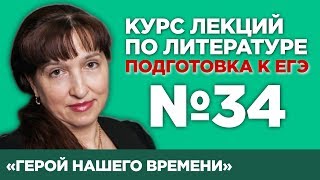 МЮ Лермонтов «Герой нашего времени» содержательный анализ  Лекция №34 [upl. by Hufnagel]