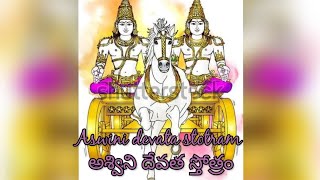 అశ్విని దేవత స్తోత్రం 5  Aswini devata stotram 5 [upl. by Naoh]