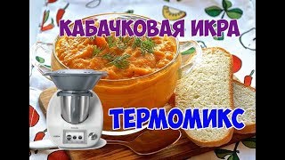 Кабачковая икра Термомикс в видео оговорка надо 20 грамм сахара [upl. by Nosidam]