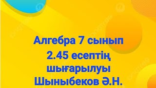 Алгебра 7 сынып245 есепКөпмүшелерді қосу және азайтуШыныбеков [upl. by Aicirtam239]