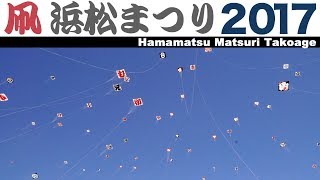 浜松まつり2017 好天に恵まれ青空に映える大凧【5月5日快晴】【浜松祭り】【SONY NEXEA50】 [upl. by Anneliese372]