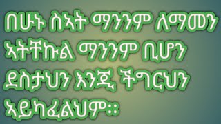 EtanChanalዕጣን ቤት Lve me በኣሁን ስኣት ማንንም ኣትመን ማንንም ቢሆን ደስታህን እንጂ ችግርህን ኣብሮህ ኣይጋፈጥም [upl. by Sinnaiy]