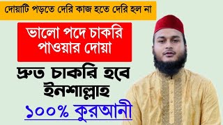 চাকরির খবর  চাকরি পাওয়ার দোয়া  সরকারি নিয়োগ বিজ্ঞপ্তি  চাকরি পাওয়ার আমল  cakri pawar amal [upl. by Ettennyl]